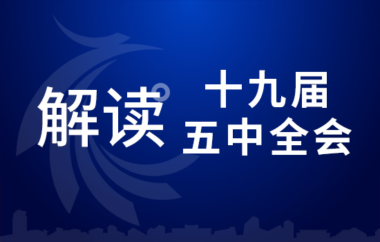 劃重點(diǎn)！十九屆五中全會(huì)要點(diǎn)條條與你相關(guān)（四）