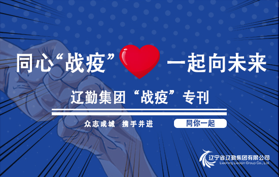 【“戰(zhàn)疫”專刊?遼勤在行動】細化實化強化防控措施，構筑一道堅固的疫情防控屏障（第二期）
